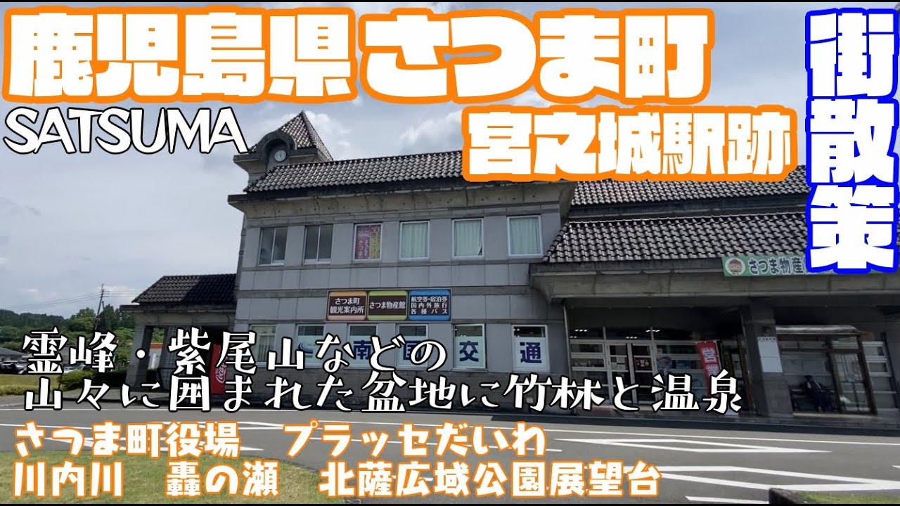 【竹と温泉・工芸のまち】鹿児島県さつま町どんな町？宮之城駅跡周辺や市街地【散策・観光】さつま町役場　プラッセだいわ　川内川　轟の瀬　北薩広域公園展望台KagoshimaSatsumatownJAPAN