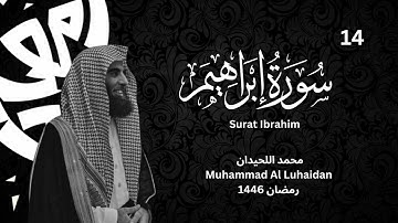 سورة ابراهيم من تلاوت رمضان هذا العام للشيخ محمد اللحيدان |  Muhammad Al Luhaidan Surat Ibrahim
