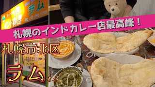 【KG&LPの良店紹介】札幌市北区　インド料理ラムで最高峰のインドカレーをいただこう！