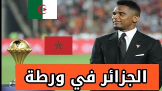 الجزائر في ورطة| الكاميرون لن تشارك في كأس إفريقيا للمحلين التي سوف تقام في دوالة الجزائر