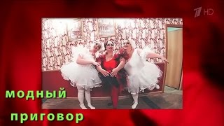 Модный приговор 05.07.2016. Дело о двойной жизни клоунессы Туси. Modnyy Prigovor (2016) Модный приговор 05.07.2016. Дело о двойной жизни клоунессы Туси. Modnyy Prigovor (2016)