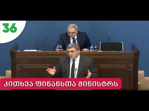 სანდრო რაქვიაშვილის კითხვა ფინანსთა მინისტრს