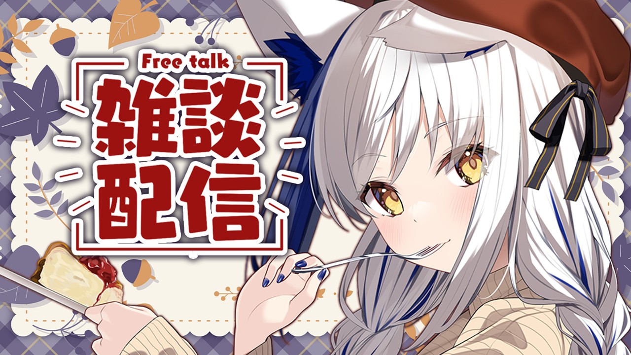 ニチ朝!チル雑談はいかが🍂? 秋の重大告知祭り【#蒼宮よづり #vtuber 】