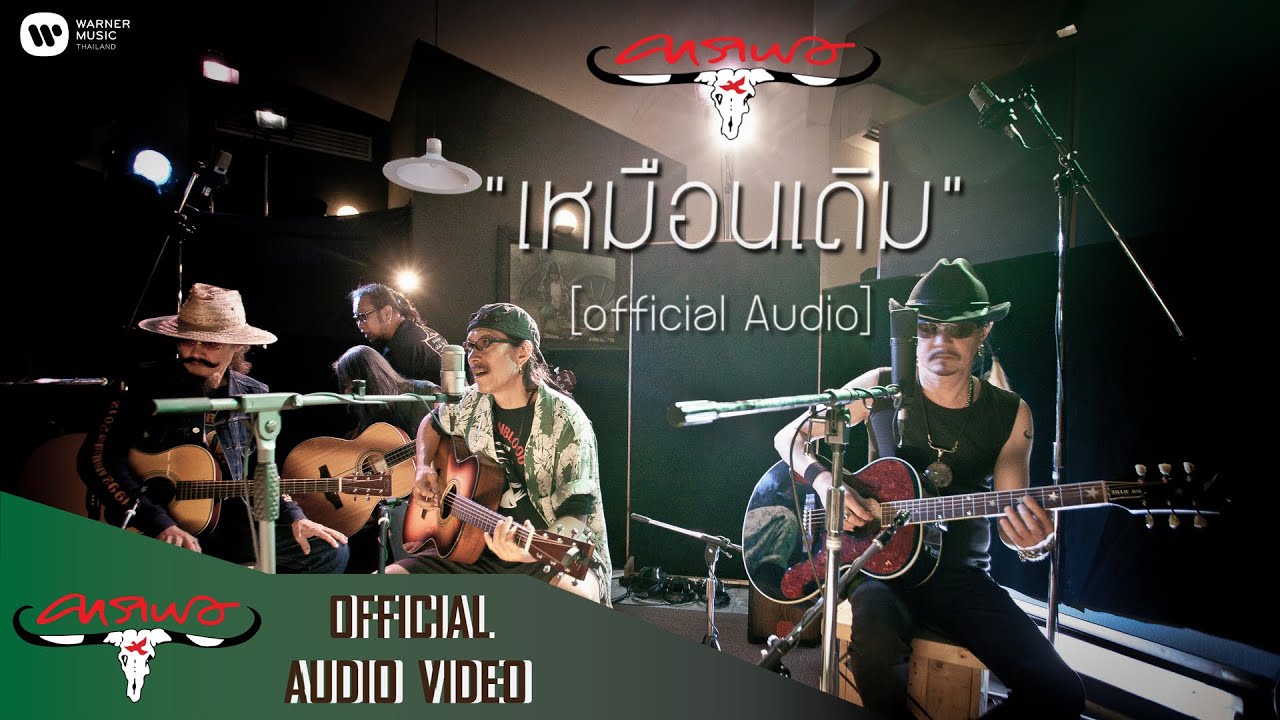ปกเพลง เหมือนเดิม (Audio) — CARABAO