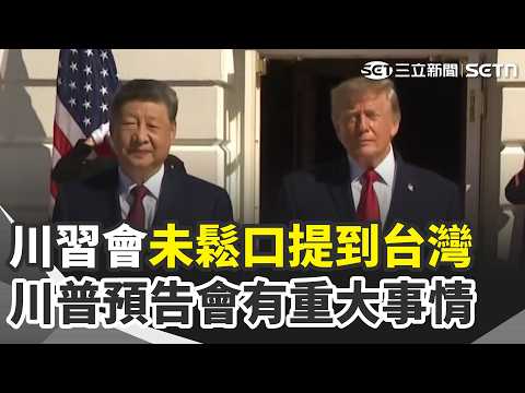 Trump and Xi meeting did not mention Taiwan; Trump foreshadows major events! Trump mentions US-Ch...