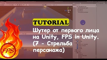 Как сделать шутер от первого лица на Unity. FPS in Unity. (7 - Стрельба персонажа)