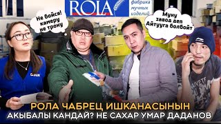 ЧАБРЕЦ ROLA КИТЛАБЫ КАНДАЙ АКЫБАЛДА ЖАСАЛАТ? УМАР ДАДАНОВ НЕ САХАР!