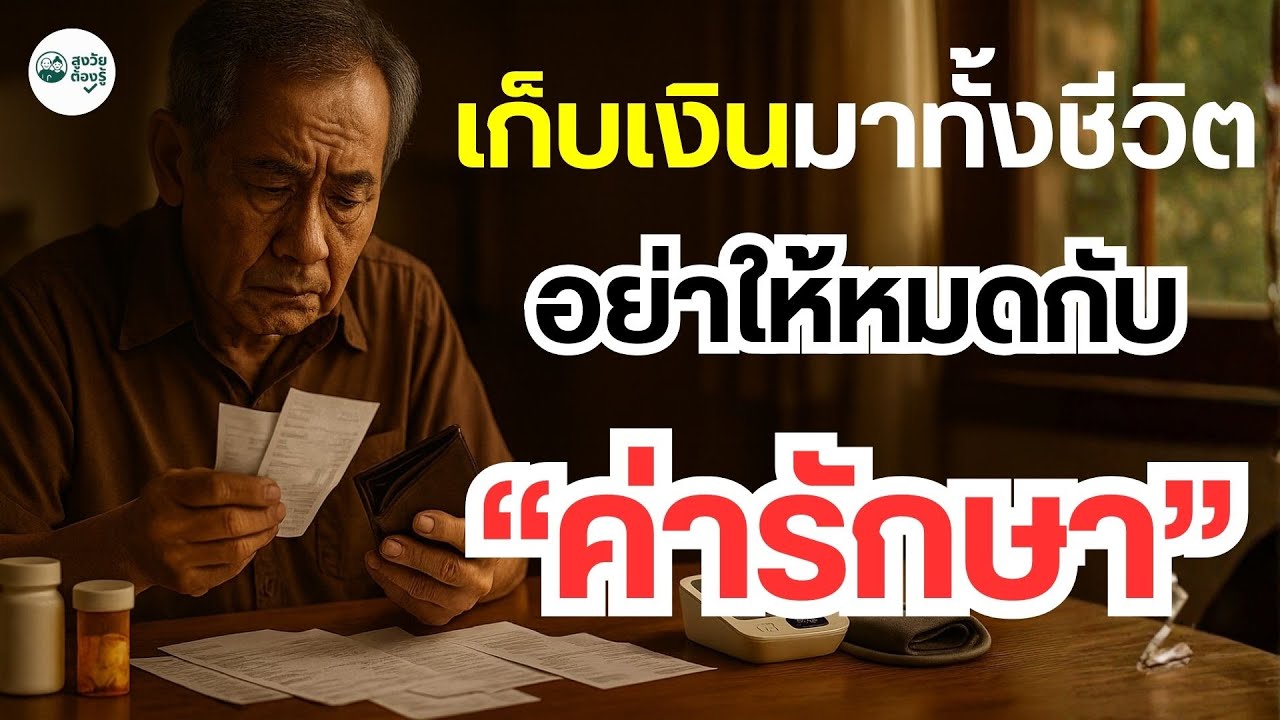 เก็บเงินมาทั้งชีวิตอย่าให้หมดกับค่ารักษา #ชีวิตหลังเกษียณ #สุขภาพผู้สูงวัย #วัยเกษียณ #สูงวัย