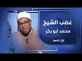سؤال أشعل غضب الشيخ محمد أبو بكر