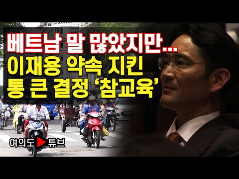 여의도튜브 베트남 말 많았지만 이재용 약속지킨 통큰 결정 참교육 