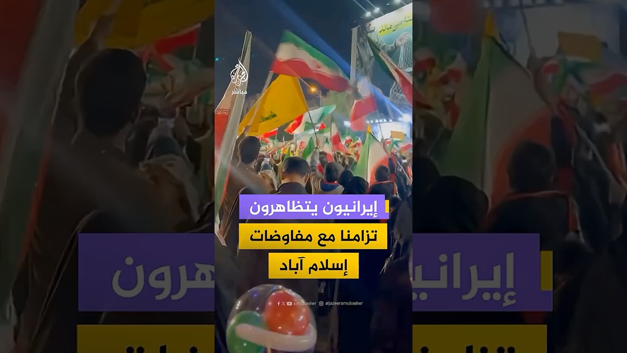 مئات الإيرانيين يتجمعون بمدن إيرانية دعمًا للحكومة تزامنًا مع المفاوضات القائمة مع الولايات المتحدة