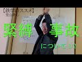 【鉄学のススメ】緊縛事故について 1/2 【初心者必見】