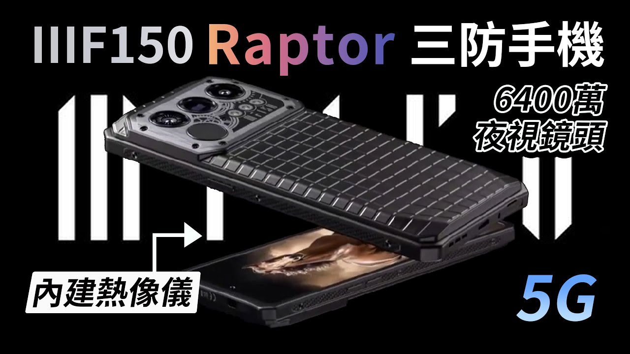 IIIF150 Raptor 5G三防手機熱像儀夜視32+512GB 6.78吋120Hz螢幕動態島
