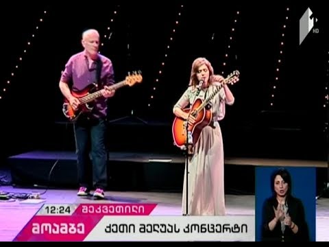 „ზაფხულის დღესასწაული“ - Black Sea Arena-ზე ქეთი მელუას კონცერტი გაიმართა