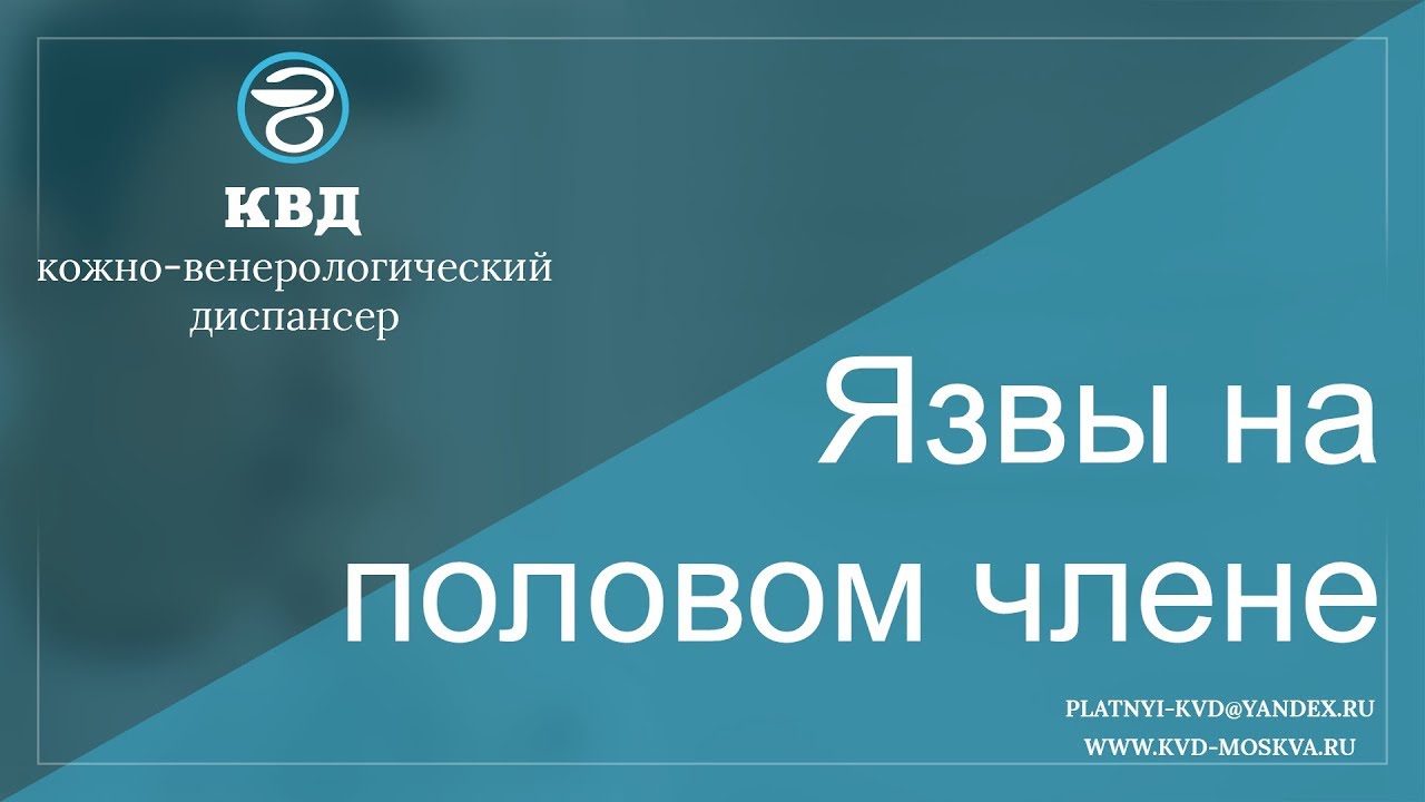 373 Язвы на половом члене