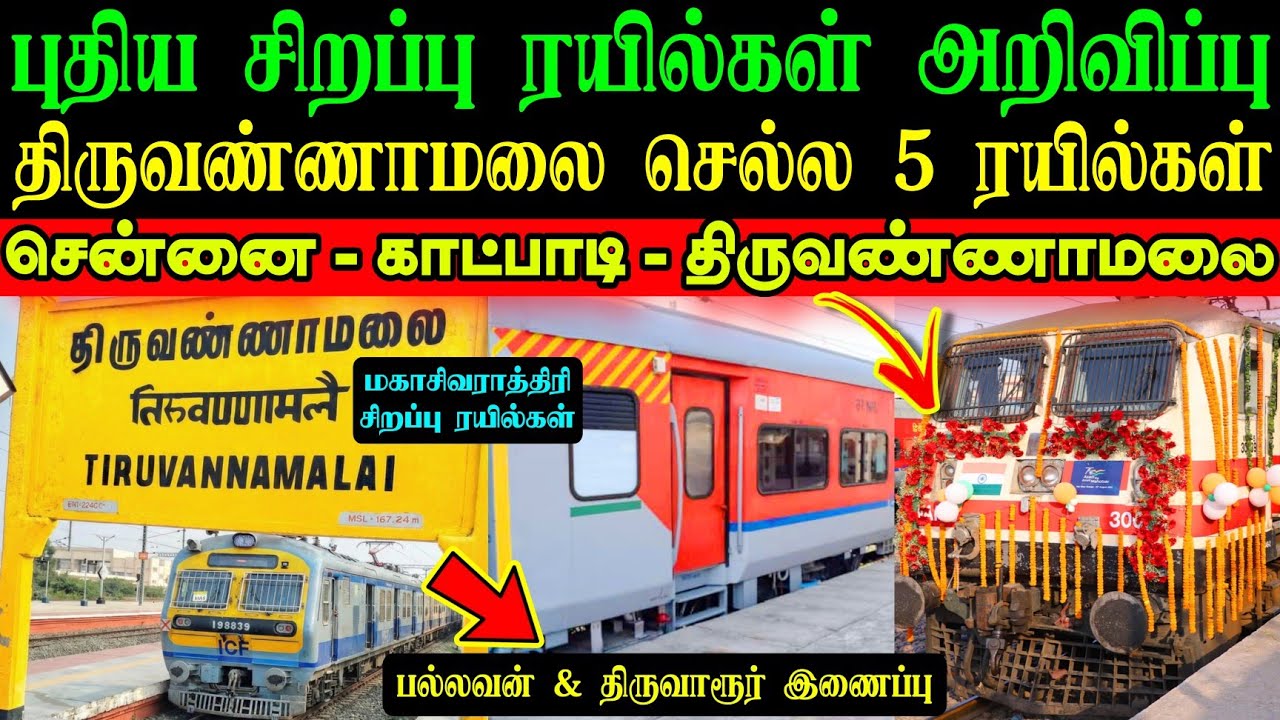 புதிய சிறப்பு ரயில்கள் அறிவிப்பு🥳சென்னை திருவண்ணாமலை விழுப்புரம் செல்லும்✅ எப்போது இயக்கம் தெரியுமா?