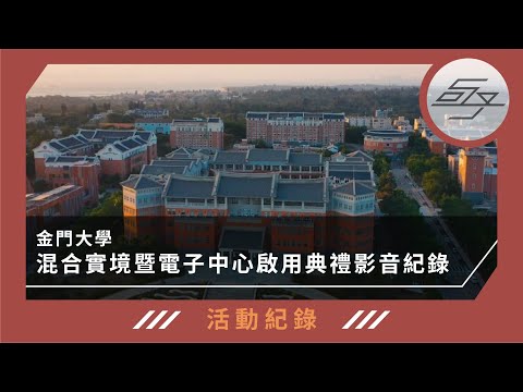【活動紀錄】金門大學 | 混合實境暨電子中心啟用典禮影音紀錄