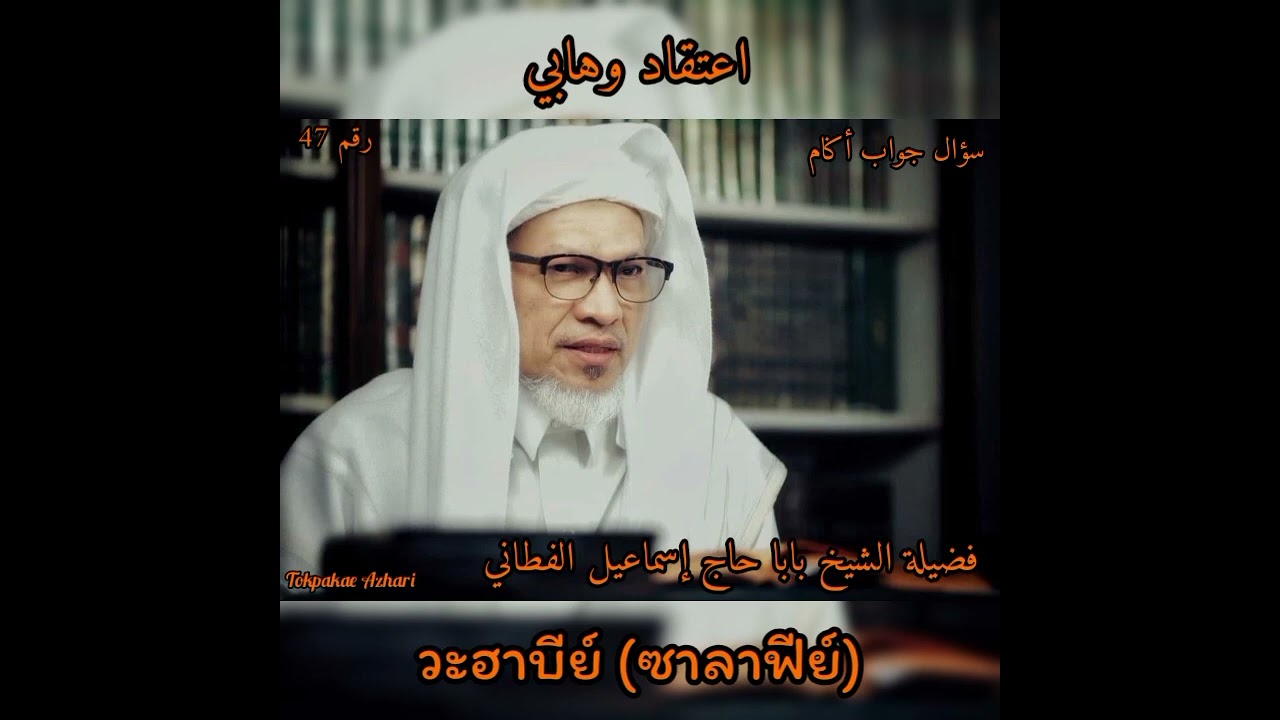 47 เรื่อง ความศรัทธาของวาฮาบีย์ | บาบออิสมาอีล | Akidah Wahabi (Salafi) | Baba Ismail Sepanjang