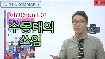 영문법 무료 강의 [Point Grammar 2] CH06 UNIT01 수동태의 쓰임