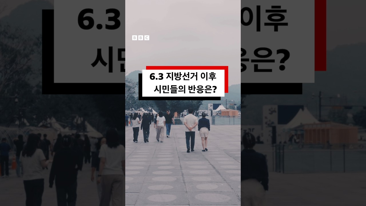 지방선거 결과 후, 시민들 반응은? #bbcnews코리아