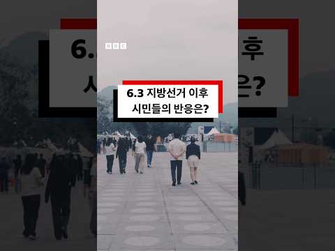 지방선거 결과 후, 시민들 반응은? #bbcnews코리아