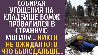 Собирая угощения на кладбище бомж провалился в странную могилу… Никто не ожидал того что было дальше