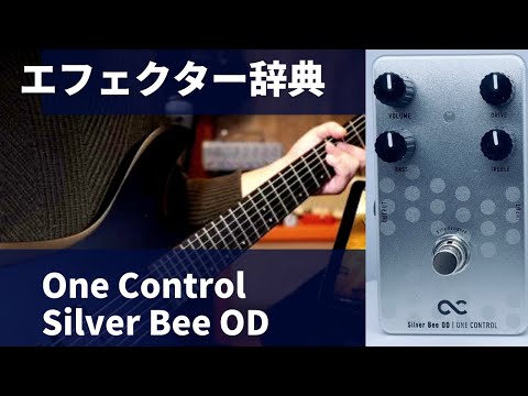 Silver Bee OD | ONE CONTROL ギターエフェクター Silver Bee OD Limited BJFE Style (OC-SVBODn-BJ) – One
