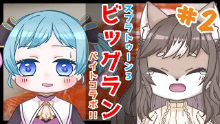【ビッグラン】🐙桃菟みなもちゃんと狼奈ショコラの視聴者参加型ビッグランコラボ！！🦑 #2