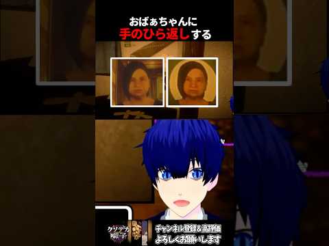 ばぁちゃんに手のひら返しする　#vtuber #shorts #クソデカ囃子 #ゲーム実況