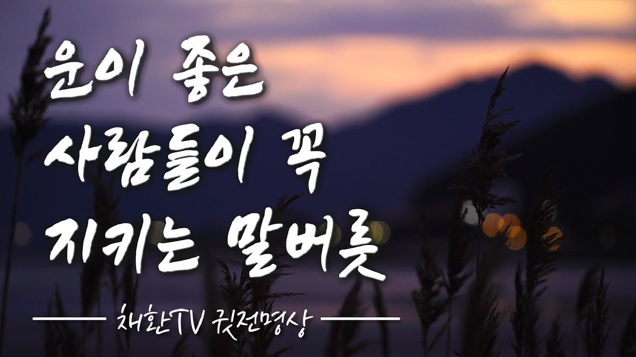 ☯ 하루 한번만 들어라! 단, 1%만 알고있는 운이 좋아지는 습관 20가지ㅣ운이 좋아지는 말버릇ㅣ운이 좋은 사람들이 꼭 지키는 20가지 마음가짐 ㅣ명상의 말씀, 명상의 시간