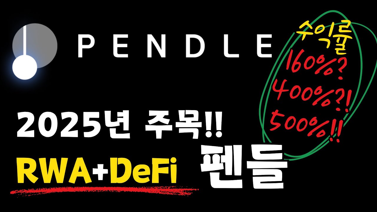 펜들코인 분석 - DeFi ,RWA, USDO++, vePENDLE , Boros