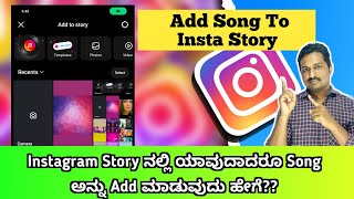 How To Add Song To Instagram Story | Jafar Tech Kannada 