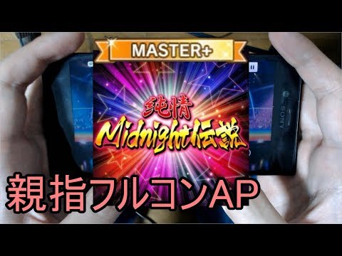 【デレステ親指AP】純情Midnight伝説 MASTER+
