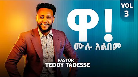 Wa!,Vol 3#Ethiopian Gospel singer Teddy Tadesse #Mezmur 2020 -ዋ! የዘማሪ ቴዲ ታደሰ ቁ 3 #መዝሙር 2013