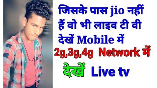 2g,3g,4g network me live TV dekhe|| how waching live tv 2g,3g|| live tv dekhe all channel screenshot 3