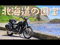 北海道の国宝を巡る、北東北・北海道ツーリング１日目～３日目[Kawasaki W800 Street]