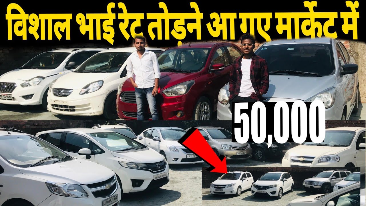 अब होगा तहलका 50 हजार में कार NEW DEALER Second Hand Car In