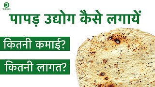 पापड़ बनाने का बिज़नस | How To Start Papad Making Business | OkCredit