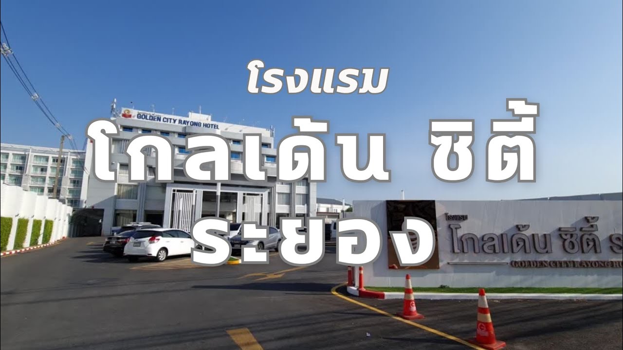 รีวิว โรงแรม โกลเด้น ซิตี้ ระยอง ที่พักระยอง ธันวาคม 2565 Golden City Rayong Hotel review - YouTube