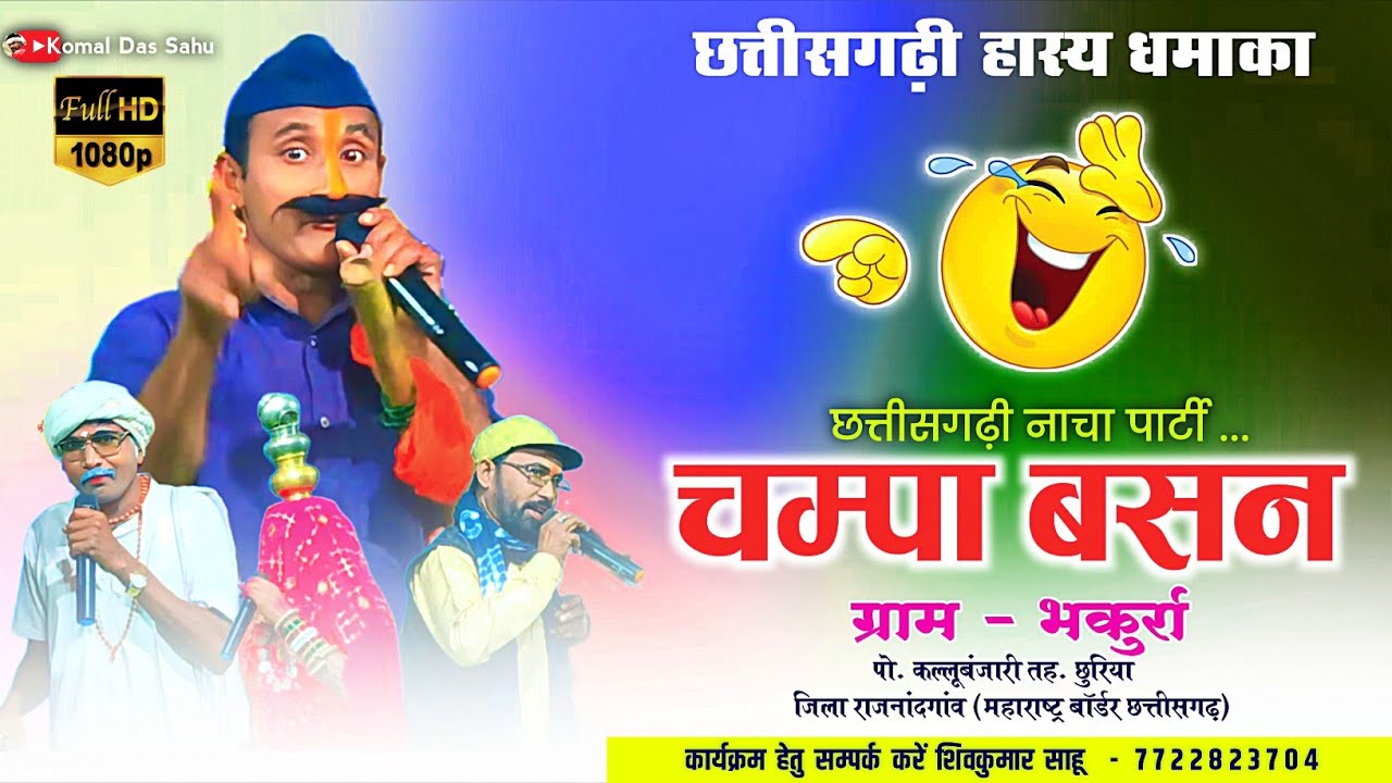 चम्पा बसन नाचा पार्टी ग्राम भकुर्रा || भाग 01 || cg nacha #champabasan #cgnachaparty
