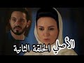 مسلسل الأصلي الحلقة ٢ الثانية