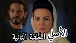 مسلسل الأصلي الحلقة ٢ الثانية