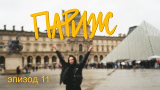 эпизод 11 | одна в Париже / искусство татуировки