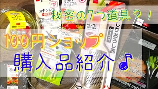 【購入品紹介】100円ショップで今買いの7つ道具♪