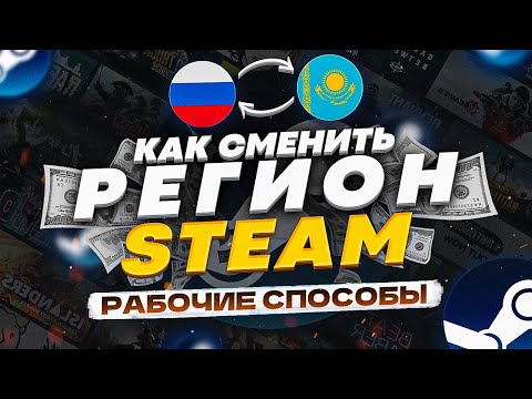 Видео: Как Поменять Регион в Стиме - Как Сменить Регион в Стиме | Как Пополнить Стим 2024