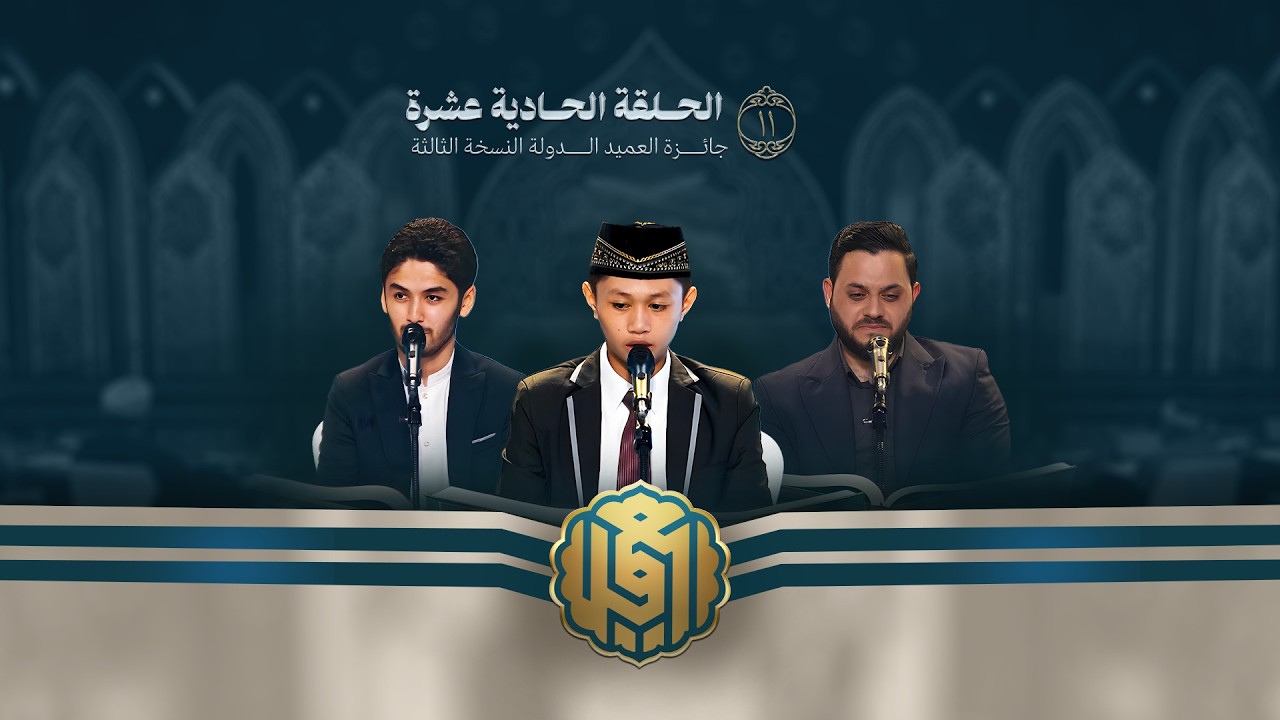 جائزة العميد الدولية لتلاوة القرآن الكريم | النسخة الثالثة | الحلقة الحادية عشرة