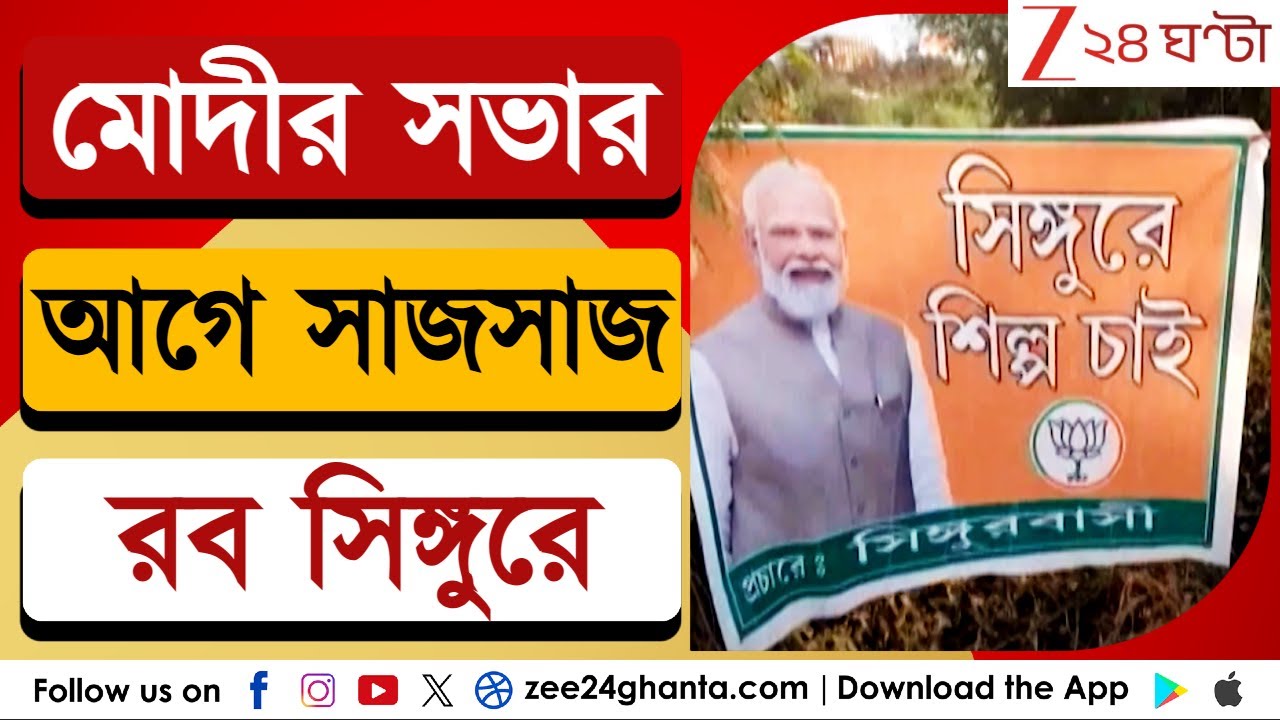 Narendra Modi in Singur: মোদীর সভার আগে সাজসাজ রব সিঙ্গুরে | Zee 24 Ghanta