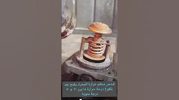 منظم حرارة المحرك او ولف الحرارة تطبيق عملي فحصها قبل ربط الى محرك السيارة 