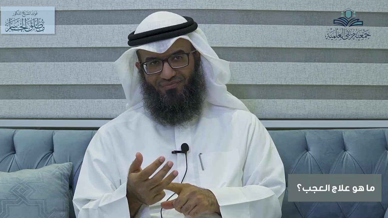 ما هو علاج العجب؟