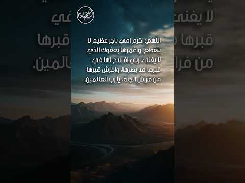 اقوى دعاء أمي المتوفية اللهم اكرم امي باجر عظيم لا ينقطع  